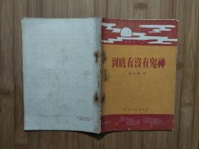 ●《到底有没有鬼神》赵咸著【1956年辽宁人民版32开28面】！！