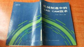 机械制造中的CAD/CAM技术