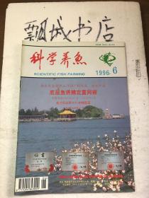 科学养鱼1996年6