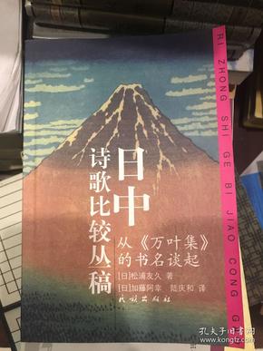 日中诗歌比较丛稿：从《万叶集》的书名谈起