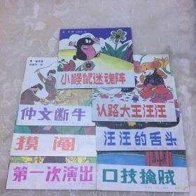 （48开彩色幼儿连环画）小鼹鼠迷魂阵、口技擒贼、汪汪的舌头、认路大王汪汪、仲文断牛、摸阄、第一次演出 7册合售