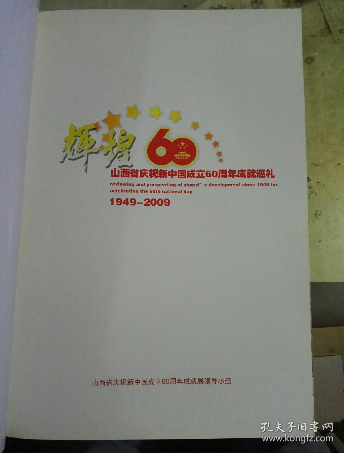 辉煌60年：山西省庆祝中国成立60周年成就巡礼 1949~2009