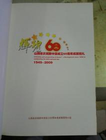 辉煌60年：山西省庆祝中国成立60周年成就巡礼 1949~2009