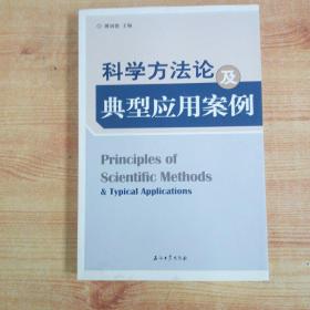 科学方法论及典型应用案例