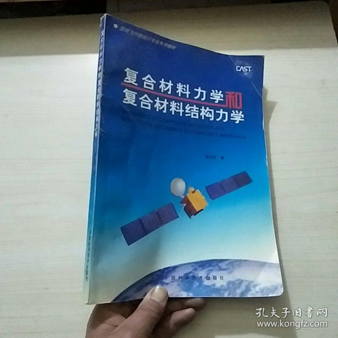 复合材料力学和复合材料结构力学