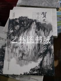 全新正版！贺天健精品集（精装未拆）