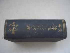 双解标准英汉字典 [B----69]