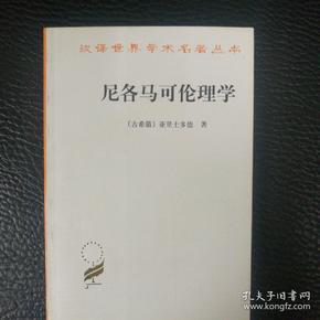 尼各马可伦理学