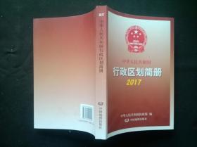 2017中华人民共和国行政区划简册