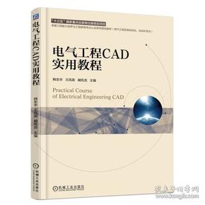 电气工程CAD实用教程