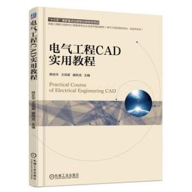 电气工程CAD实用教程