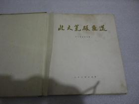 北大荒版画选（62年初版精装）【110】