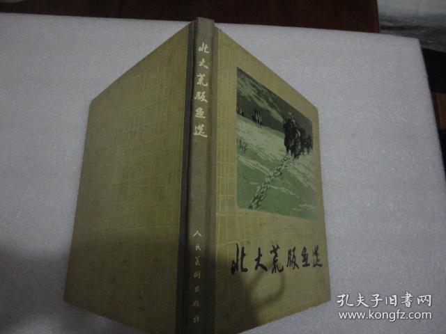 北大荒版画选（62年初版精装）【110】