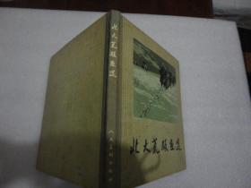 北大荒版画选（62年初版精装）【110】