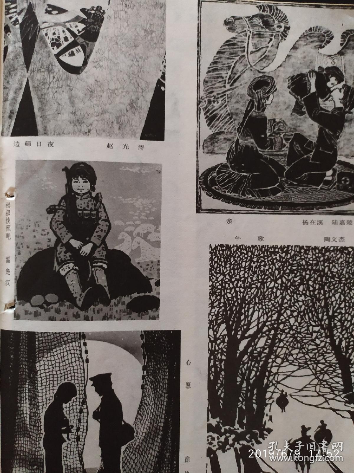 画页—-版画--鹏程万里--赵修柱、高原姐妹--蒋宜勋、亲-杨在溪，八仙图--张伏莲112