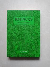 日文版《现代日本の文学》昭和59年