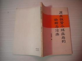 原發(fā)性腎小球疾病的診斷與治療