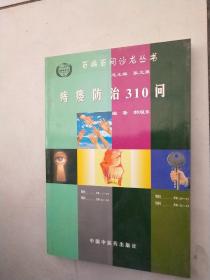 痔瘘防治310问