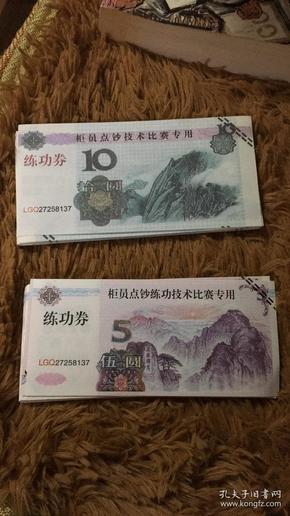 练功券 5元 10元 约100张