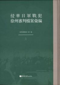 侵华日军战犯徐州审判档案汇编（16开精装 全三册）