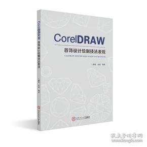 CoreIDRAW 首饰设计绘制技法表现