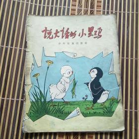 说大话的小黑鸡（28开彩色连环画）57年一版一印