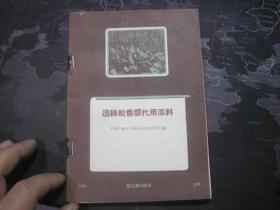 造纸松香胶代用原料（1959年）