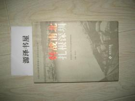 转战南北 扎根深圳 深圳拓荒人 ：基建工程兵创业纪实【2本】