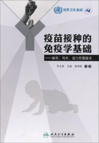 疫苗接种的免疫学基础：麻疹、风疹、流行性腮腺炎