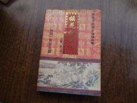 卧龙生武侠小说精品集：摇花放鹰传  正集  第一部