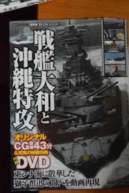 双叶社《超精密 3D CG系列》 NO.47 《战舰大和与冲绳特攻》附DVD