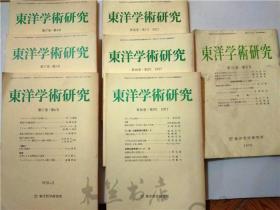 原版日本日文 东洋学术研究 1976年1本 77年3本 78年3本共7本合售 东洋哲学研究所 大32开平装