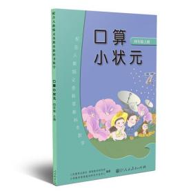 口算小状元 四年级上册 配合人教版义务教育教科书数学