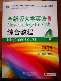 全新版大学英语综合教程4 第二版学生用书