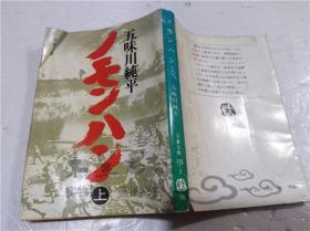 原版日本日文書 ノモンハン（上） 五味川純平 株式會社文藝春秋 1978年3月 32開軟精裝