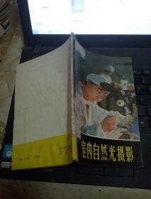 室內(nèi)自然光攝影