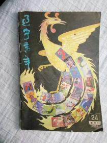 《辽宁青年》1984.24