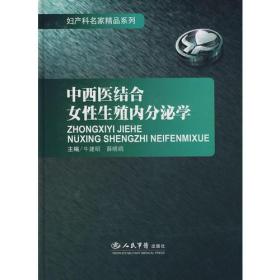 中西医结合女性生殖内分泌学.妇产科名家精品