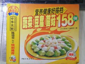 营养健康好搭档：蔬菜、豆腐、菌菇158例