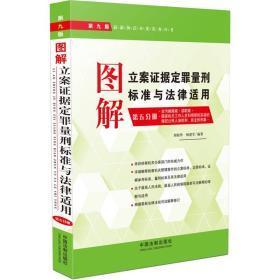 图解立案证据定罪量刑标准与法律适用（全三册）
