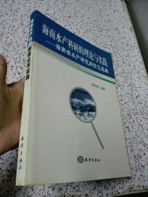 海南水产科研的理论与实践：海南省水产研究所论文选编