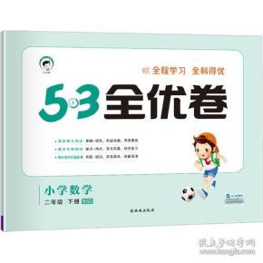 53天天练同步试卷 53全优卷 