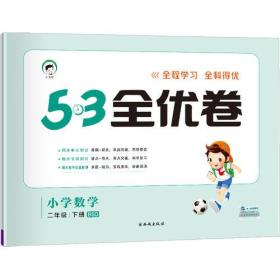53天天练同步试卷 53全优卷 