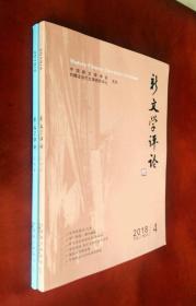 新文学评论 2018（第 3、4 期）二册合售