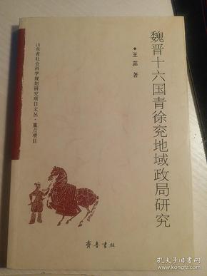 魏晋十六国青徐兖地域政局研究