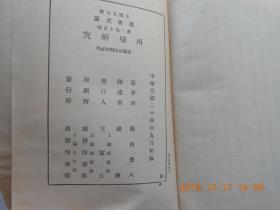 31818《 西域研究》（万有文库）民国24年初版【馆藏】