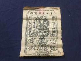 民国木板原刷--《斗姥元君宝塔》  木版画     规格36x25.5    共5张合售  南斗六司增福寿，北斗七元乐长生