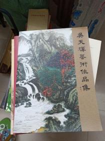 吴天辉艺术作品集（雕塑，盆景，绘画）铜版彩印（库存书)