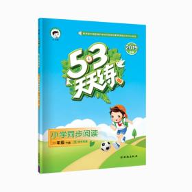 53天天练小学同步阅读一年级下册人教版2019年春