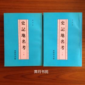 《史記地名考》（上下册）